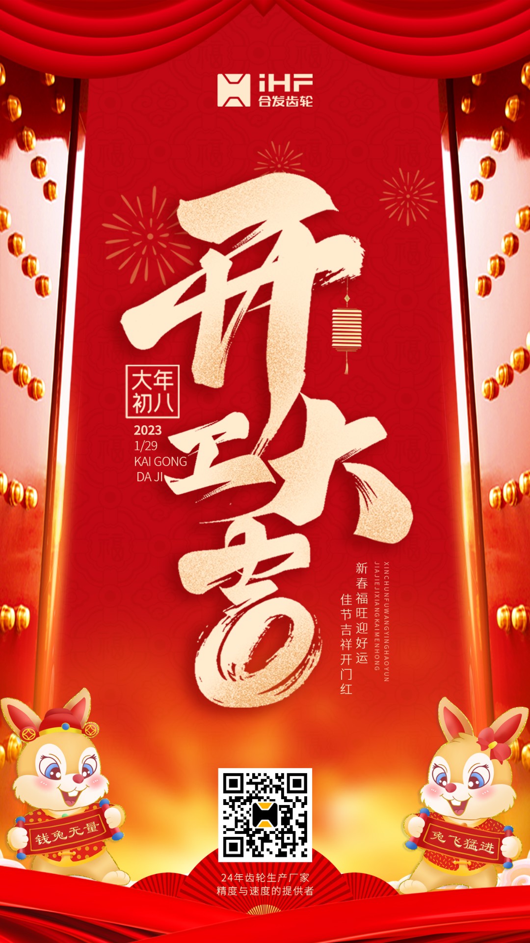 開工大吉丨合發(fā)齒輪開工啦??！新的一年大展宏兔！