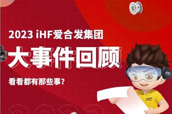 年度賬單丨iHF愛合發(fā)的2023年每一天都值得被紀(jì)念