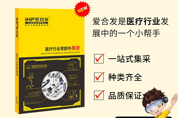 新書發(fā)布：愛合發(fā)醫(yī)療行業(yè)零部件精選免費領??！